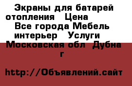 Экраны для батарей отопления › Цена ­ 2 500 - Все города Мебель, интерьер » Услуги   . Московская обл.,Дубна г.